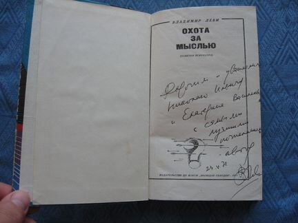 Охота за мыслью. Владимир Леви. автограф автора