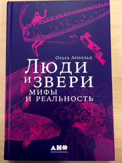 Люди и звери. Мифы и реальность. Ольга Арнольд