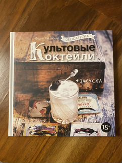 Федор Евсевский: Delicatessen. Культовые коктейли