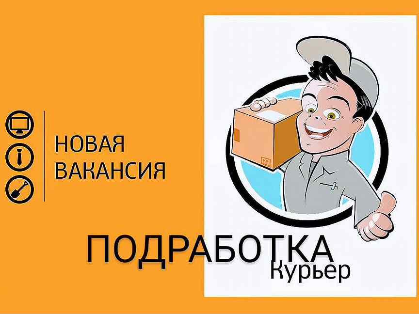 Подработка 15 дней. Курьер Ежедневная оплата подработка. Подработка с ежедневной оплатой. Подработка курьером. Картинка для авито требуется курьер.