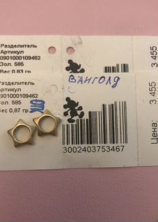 Золотые разделители 585 цена за 2шт
