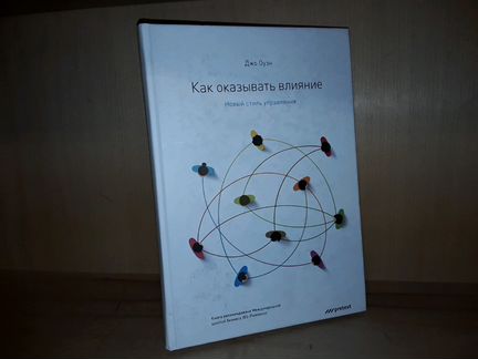 Оуэн Джо. Как оказывать влияние