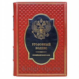 Уголовный кодекс Российской Федерации (в коже)
