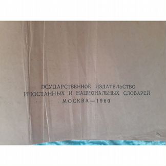 Словарь русского языка С. Ожегова 1960 год