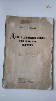 Дома и дом. жизнь амер. туземцев
