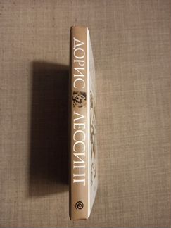 Книга Дорис Лессинг 