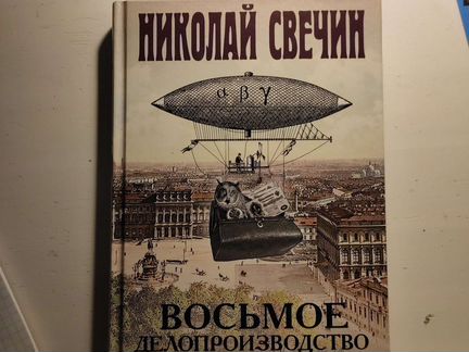 Николай Свечин