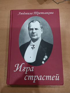 Игра страстей Людмила Третьякова