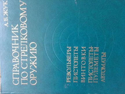 Справочник по Стрелковому Оружию с фото