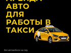 Водитель Яндекс Такси (аренда)