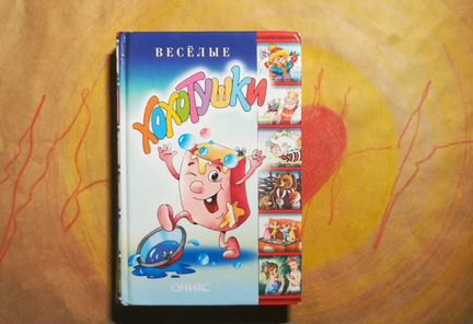 Веселые Хохотушки Сборник стихотворений для детей