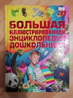 Большая энциклопедия дошкольника