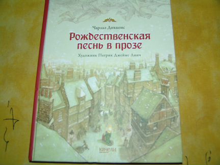 Рождественская Песнь в прозе илл.Д.Линч новая