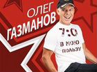 Билеты Олег Газманов