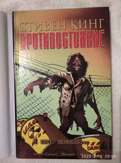 Стивен Кинг Противостояние