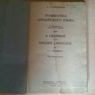 Грамматика английского языка 1938 год