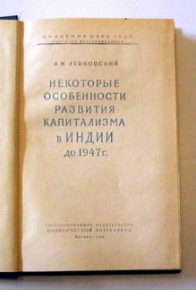 Левковский А. Особенности капитализма в Индии