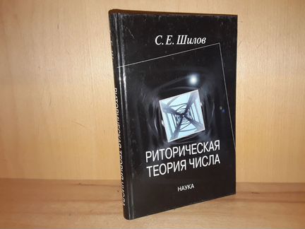 Шилов С.Е. Риторическая теория числа