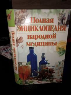 Книга энциклопедия народной медицины