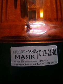 Проблесковый маяк (мигалка) новый,12v