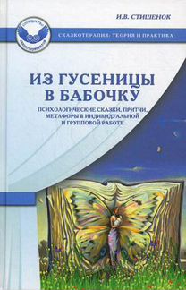 Из гусеницы в бабочку. Психологические сказки, притчи, метафоры в индивидуальной и групповой работе