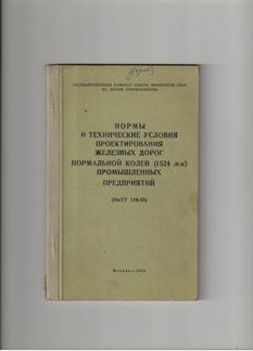 Нормы и технические условия проектирования железны