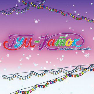 Гум каток / новогодние катание / 31.12