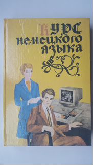 Курс немецкого языка