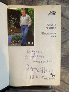 Эльдар Рязанов «Неподведенные итоги» с автографом