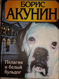 Борис Акунин - Пелагея и белый бульдог