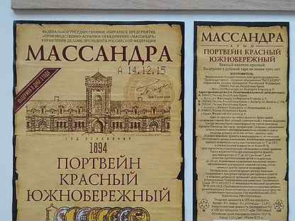 Портвейн южнобережный. Портвейн красный Южнобережный Массандра этикетка. Портвейн красный Крымский Массандра этикетка. Массандра портвейн красный этикетки СССР. Портвейн красный Алушта Массандра этикетка.