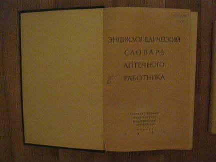 Энциклопед словарь аптечного работ+вязание крючком
