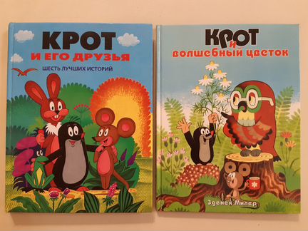 Книги Крот и его друзья 1998 г