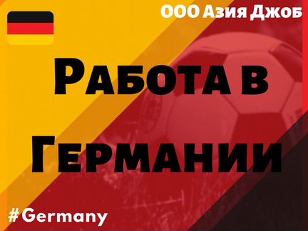 Разнорабочий. Работа вахтой в Германии