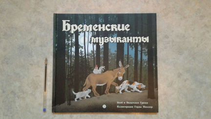 Бременские музыканты братья Гримм книга для детей