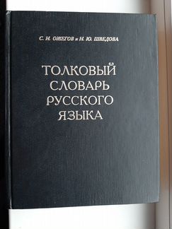 Толковый словарь русского языка С.И.Ожегов
