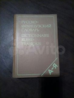 Русско-французский словарь под ред.Щерба Л.В