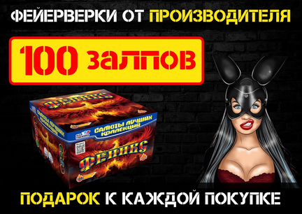 Салют Фейерверк 100 залпов Феникс
