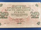 Банкнота 1917 года 250