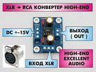 XLR - RCA аудио конвертер HI-END