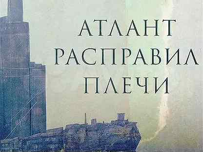 Атлант расправил плечи картинки