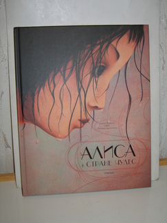 Алиса в Стране Чудес. Автор Льюис Кэрролл