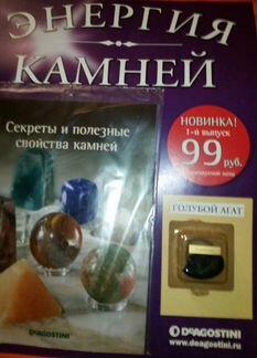 Журнал Энергия камней Выпуск N1 (голубой агат)