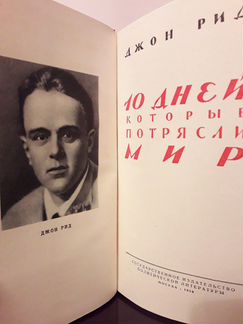 Джон Рид 10 дней, которые потрясли мир
