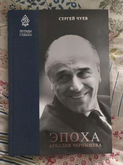 Эпоха Аркадия Чернышева