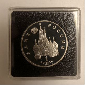 Молодая Россия 1 рубль 1992-1993 г. пруф