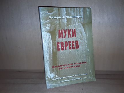 Фланнери Э. Муки евреев