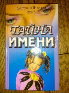 Тайна имени