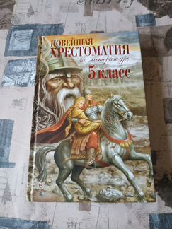Новейшая Хрестоматия по литературе