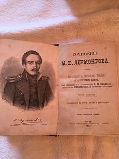 Собрание сочинений Лермонтова 1891 г